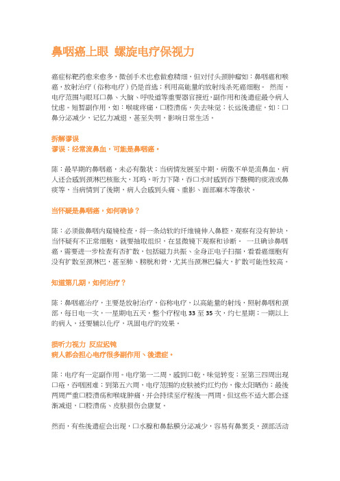 香港临床肿瘤科专科医生(陈亮祖) - 鼻咽癌上眼 螺旋电疗保视力