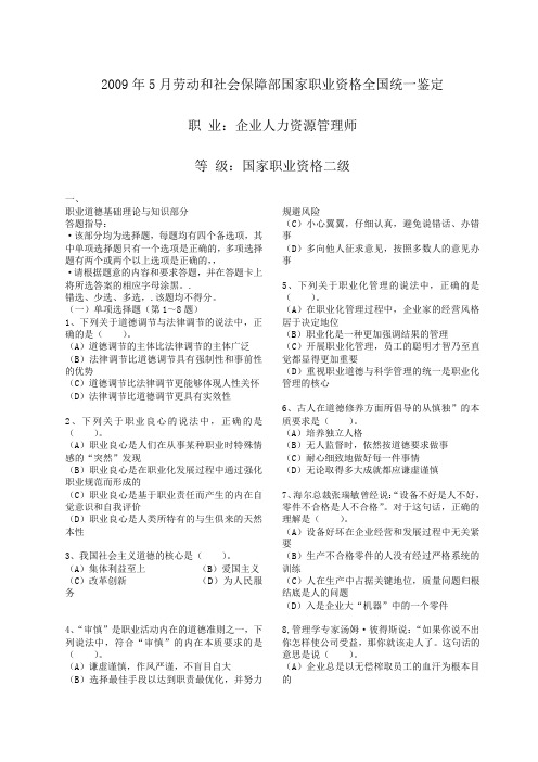 2009.05人力资源2级真题及答案(答案为pdf)