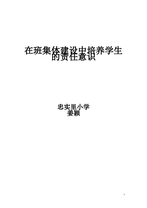 在班集体建设中培养学生的责任意识1