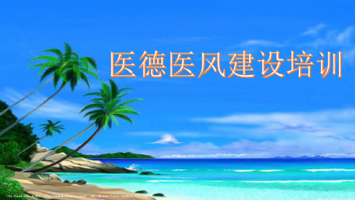 医德医风建设培训PPT参考幻灯片