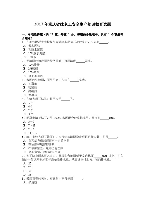 2017年重庆省抹灰工安全生产知识教育试题