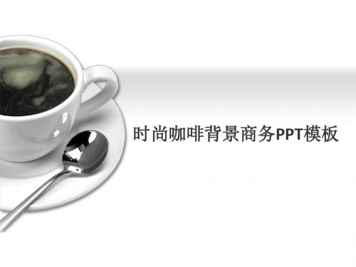 时尚咖啡背景商务PPT模板