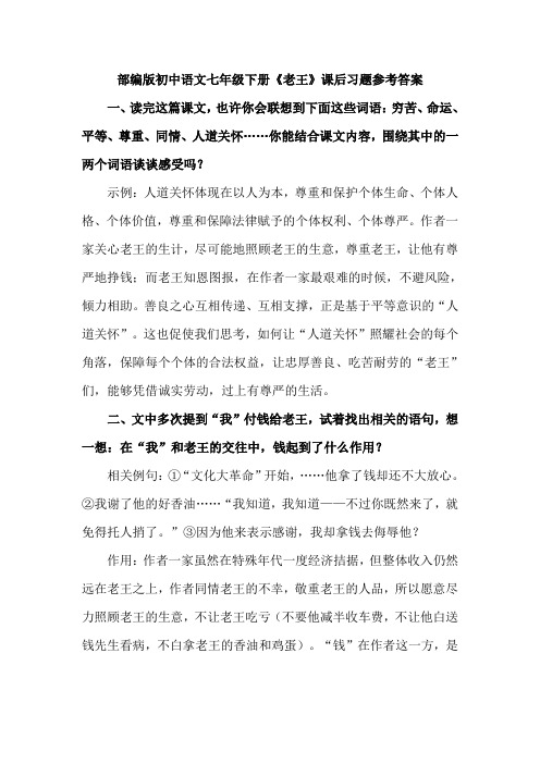 部编版初中语文七年级下册《老王》课后习题参考答案
