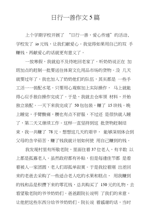 日行一善作文5篇.docx