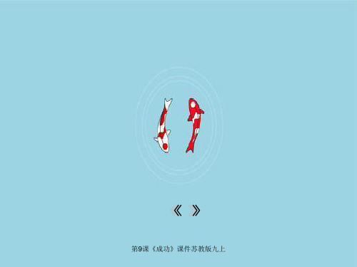 第9课《成功》课件苏教版九上