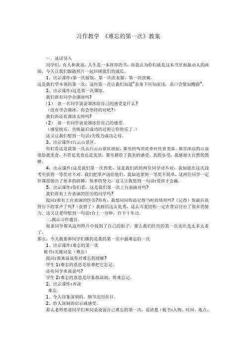 语文人教版六年级下册习作教学《难忘的第一次》