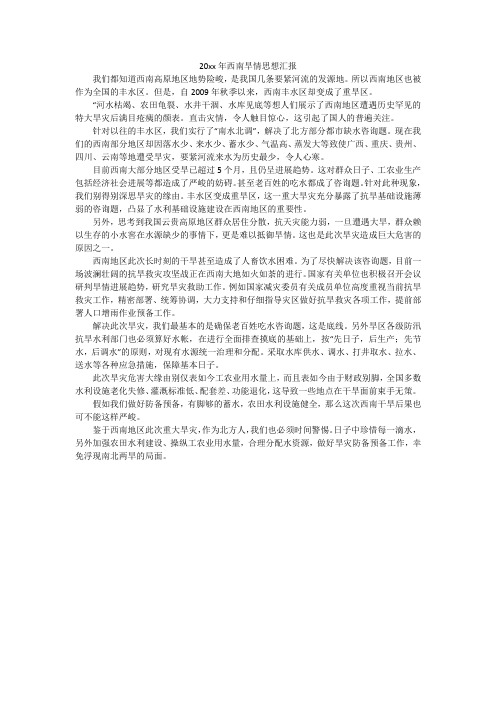 20xx年西南旱情思想汇报