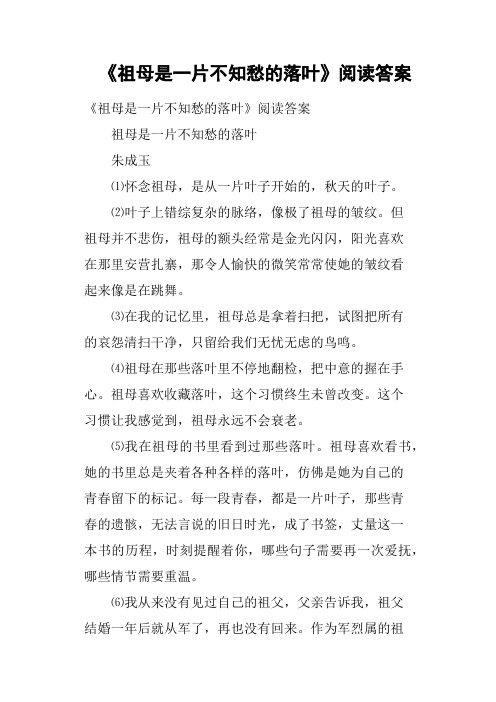 《祖母是一片不知愁的落叶》阅读答案