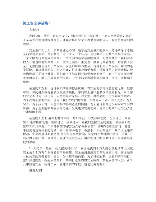 施工安全讲话稿