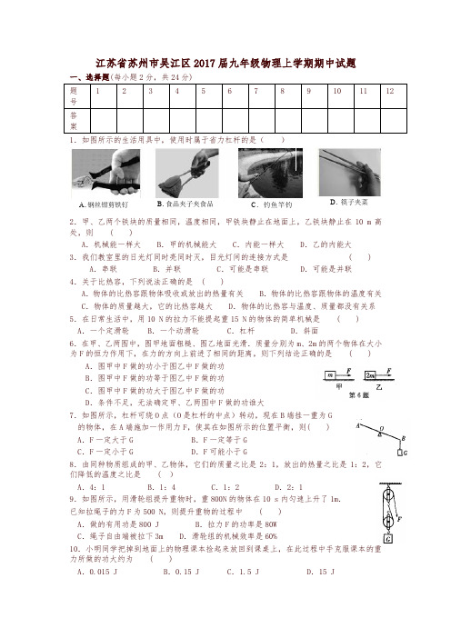 江苏省苏州市吴江区2017届九年级上学期物理期中试卷及答案-精编