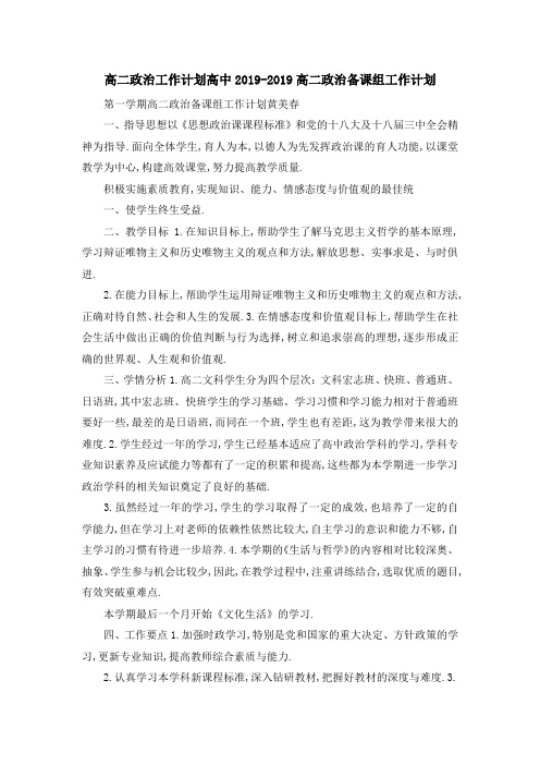 高二政治工作计划 高中 2019高二政治备课组工作计划 