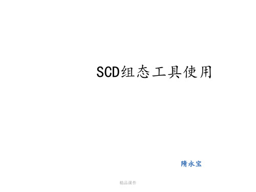 SCD组态配置工具使用ppt课件