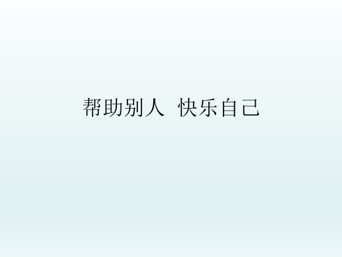 二年级心理健康教育课件-帮助别人快乐自己 全国通用(共22张PPT)