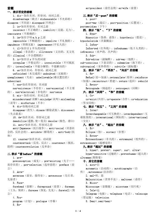 英语前后缀大全