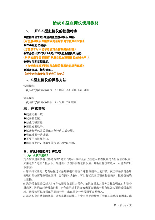6型血糖仪产品指导教材(2010)