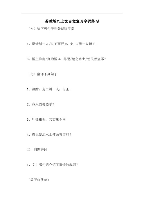 苏教版九上文言文复习字词练习