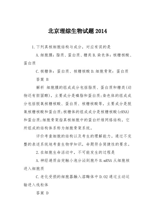 北京理综生物试题2014