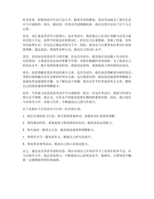 高中考试试卷反思英语