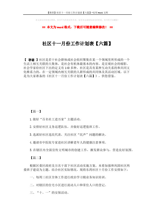 【推荐】社区十一月份工作计划表【六篇】-实用word文档 (4页)