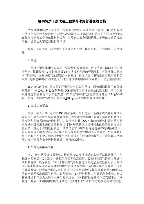 柳钢转炉干法改造工程煤冷水封管道在线切换