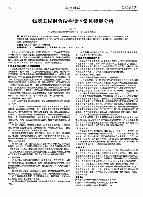 建筑工程混合结构墙体常见裂缝分析
