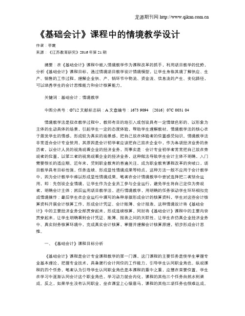 《基础会计》课程中的情境教学设计