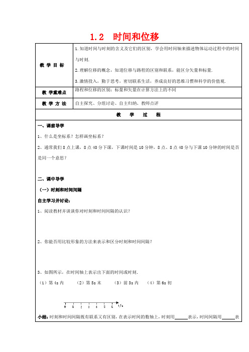 高中物理 第一章 运动的描述 1.2 时间与位移教案5 新人教版必修1-新人教版高一必修1物理教案