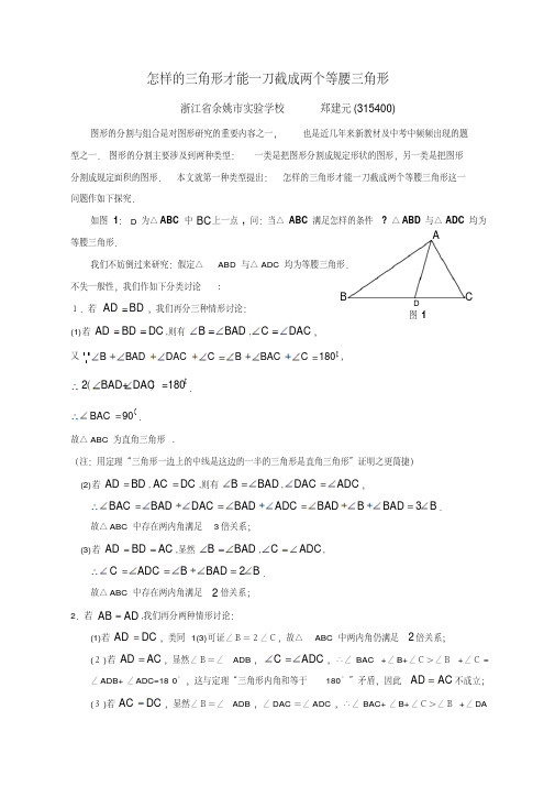 怎样的三角形才能一刀分割成两个等腰三角形-精品.pdf