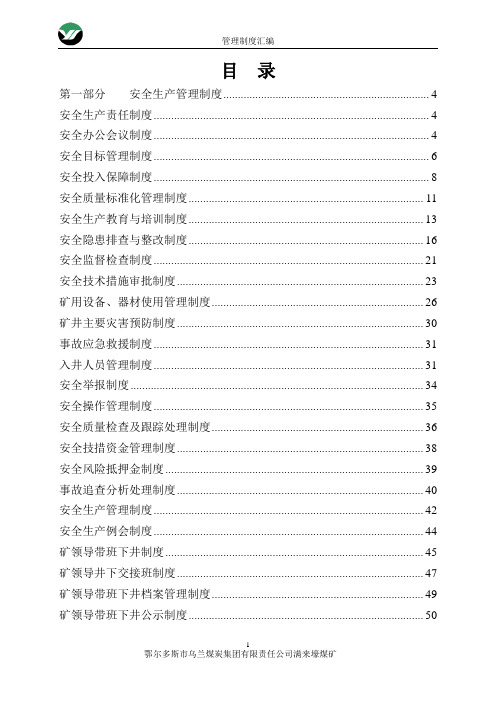 矿山管理制度汇编