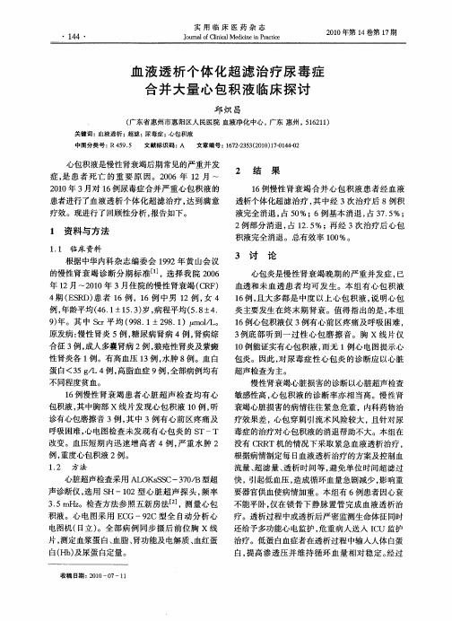 血液透析个体化超滤治疗尿毒症合并大量心包积液临床探讨