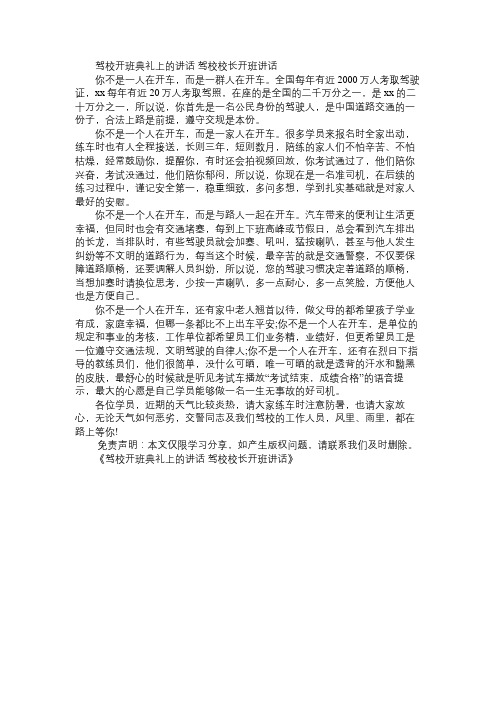 驾校开班典礼上的讲话 驾校校长开班讲话