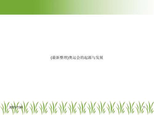 (最新整理)奥运会的起源与发展