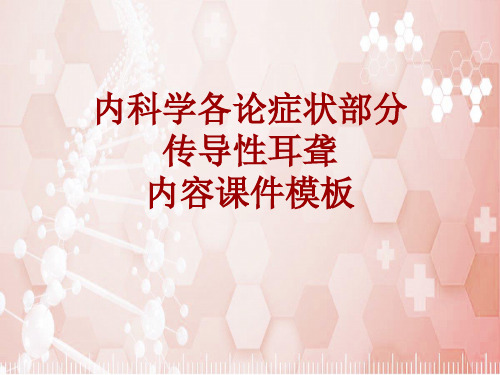 内科学_各论_症状：传导性耳聋_课件模板
