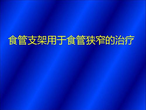 食管支架课件