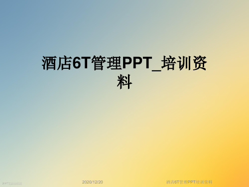酒店6T管理PPT培训资料