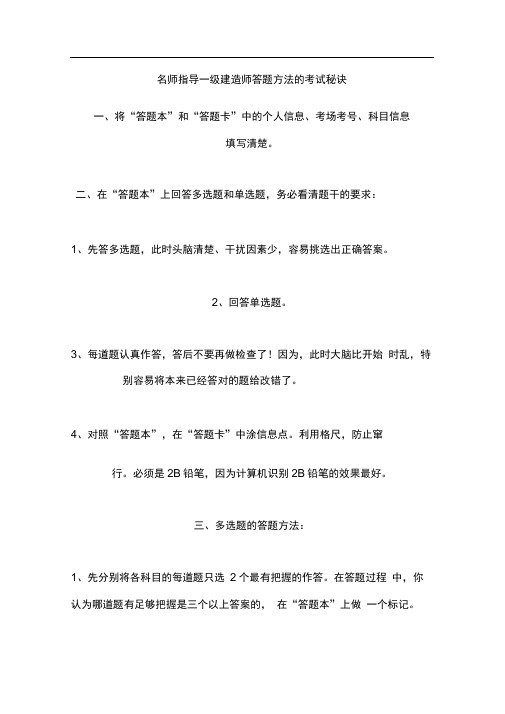名师指导一级建造师答题方法的考试秘诀