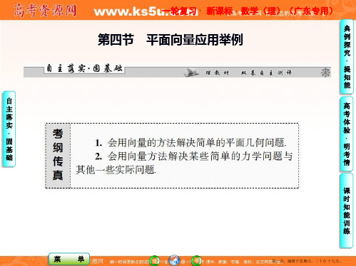 课堂新坐标2013届高考数学一轮复习课件：第四章第四节 平面向量应用举例(广东专用)