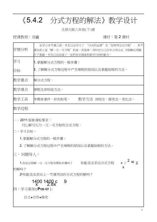 北师大版初二数学下册5.4.2分式方程的解法.4.2分式方程的解法教学设计