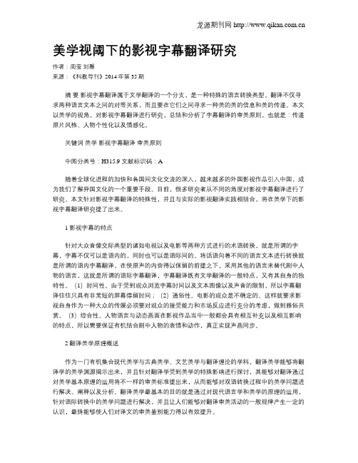 美学视阈下的影视字幕翻译研究