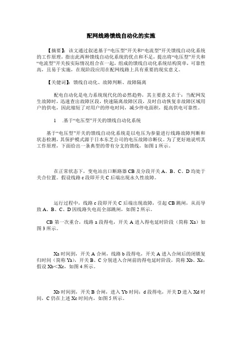 配网线路馈线自动化的实施
