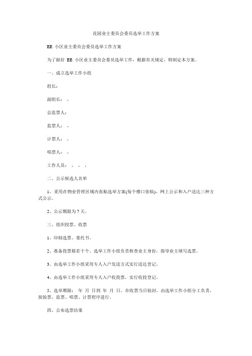花园业主委员会委员选举工作方案