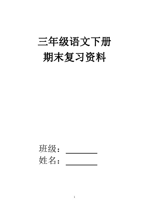 S版小学语文三年级下期末复习资料合成版