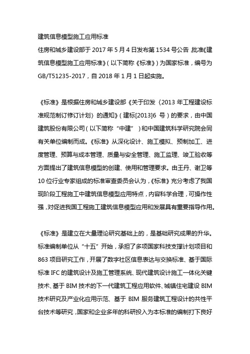 建筑信息模型施工应用标准