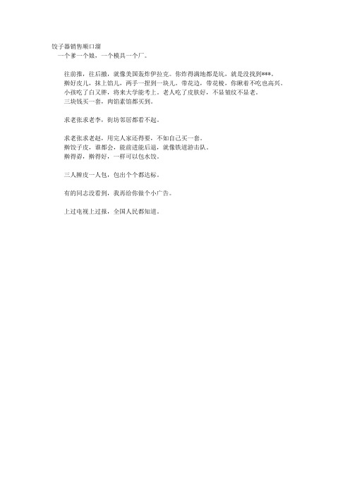 饺子器销售顺口溜