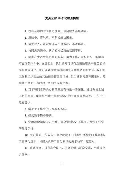 党员互评50个优缺点简短