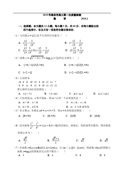 高三数学-2018年南京市高三第一次质量检测 精品