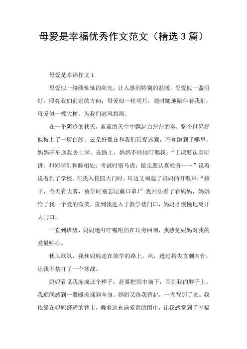 母爱是幸福优秀作文范文(精选3篇)