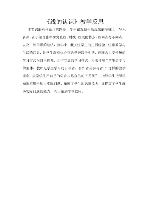 《线的认识》教学反思