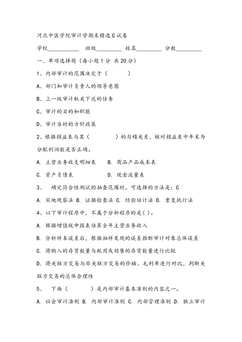 2021年河北中医学院审计学期末精选C试卷