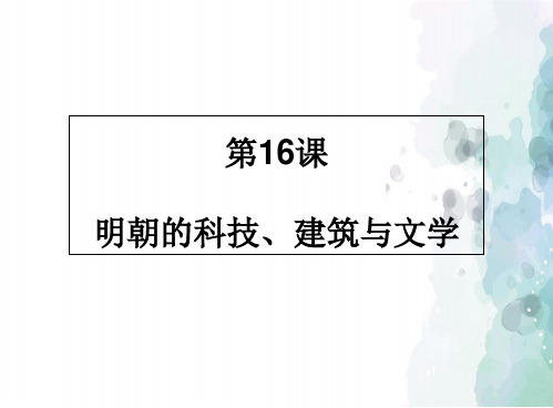 部编版-历史-七年级-部编版七下第16课 明朝的科技、建筑与文学 课件(48张)